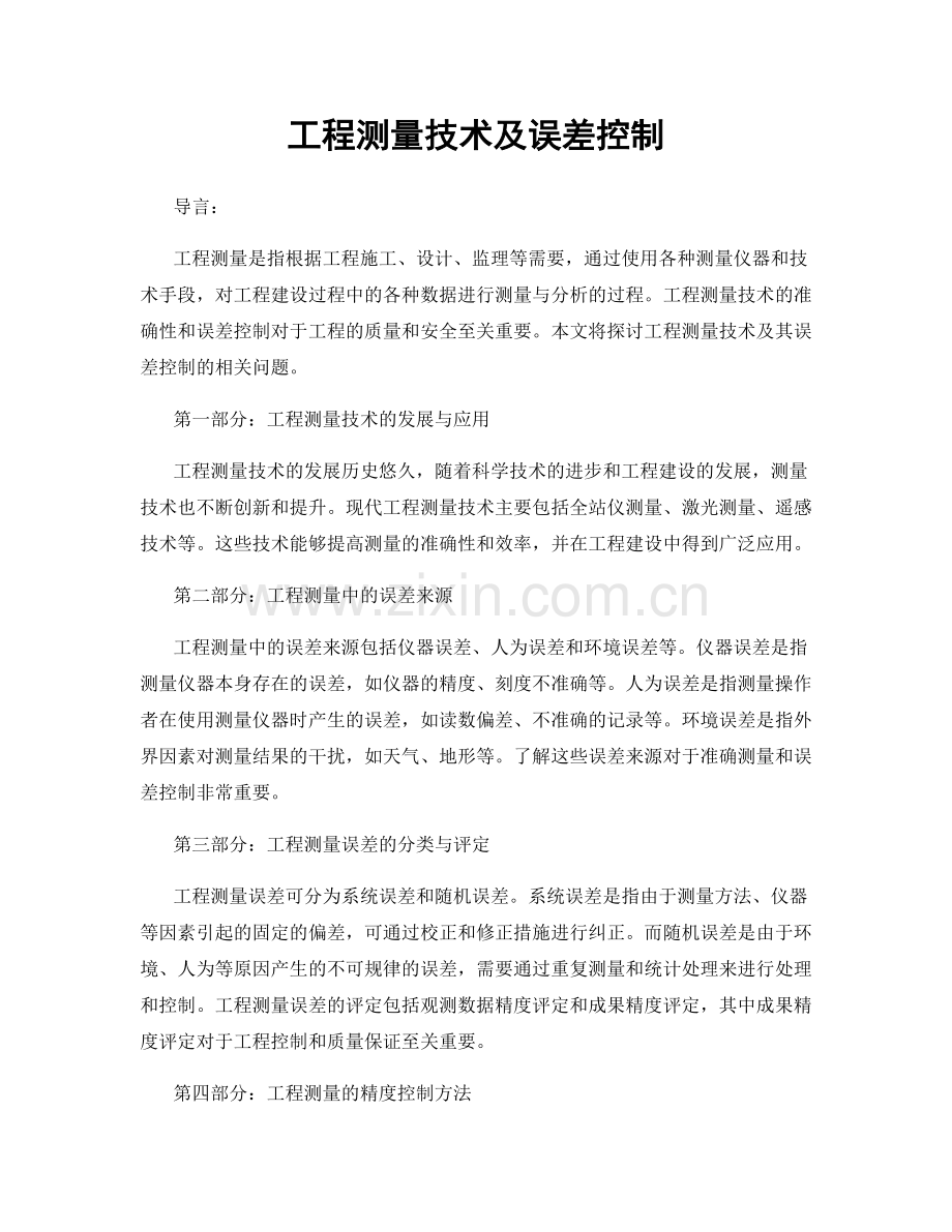 工程测量技术及误差控制.docx_第1页
