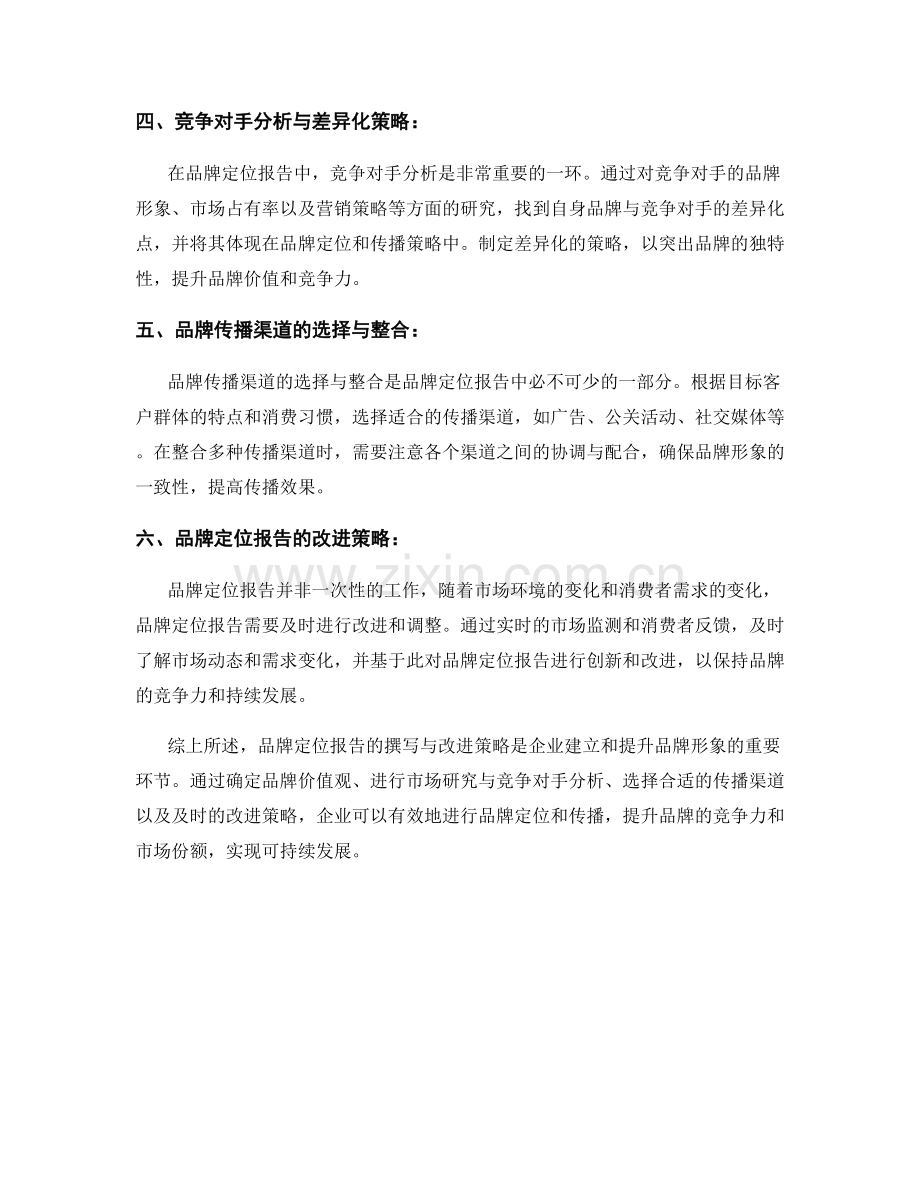 品牌定位报告的撰写与改进策略.docx_第2页