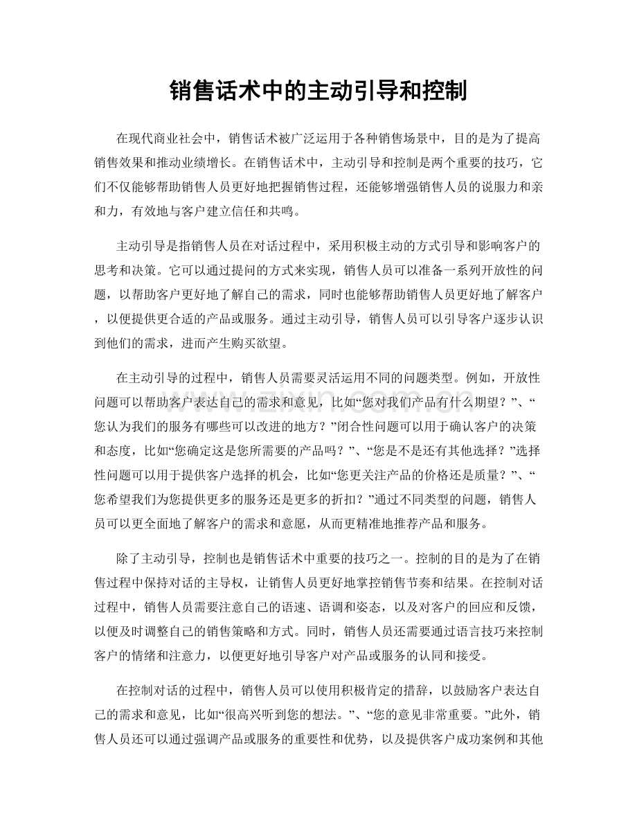 销售话术中的主动引导和控制.docx_第1页