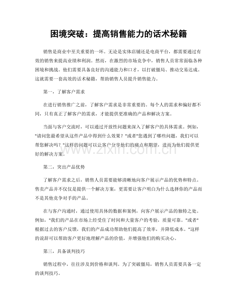 困境突破：提高销售能力的话术秘籍.docx_第1页