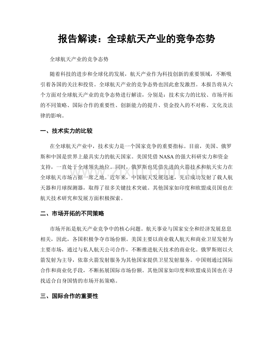 报告解读：全球航天产业的竞争态势.docx_第1页