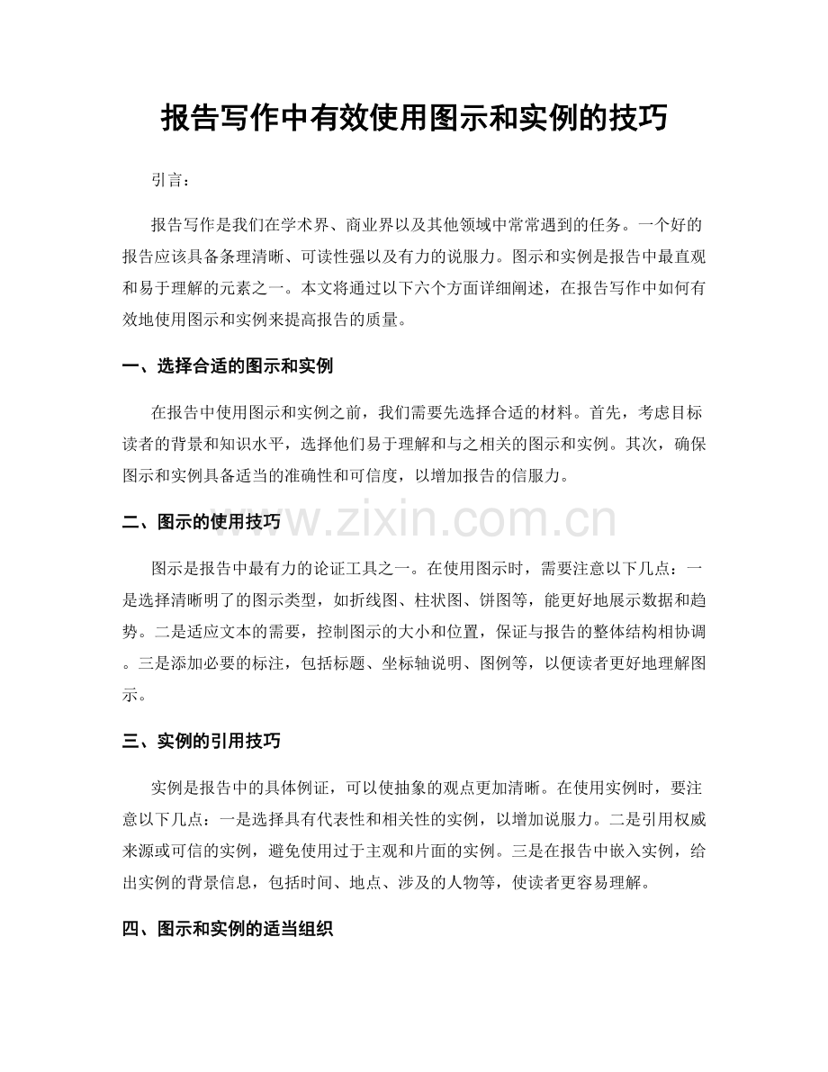 报告写作中有效使用图示和实例的技巧.docx_第1页