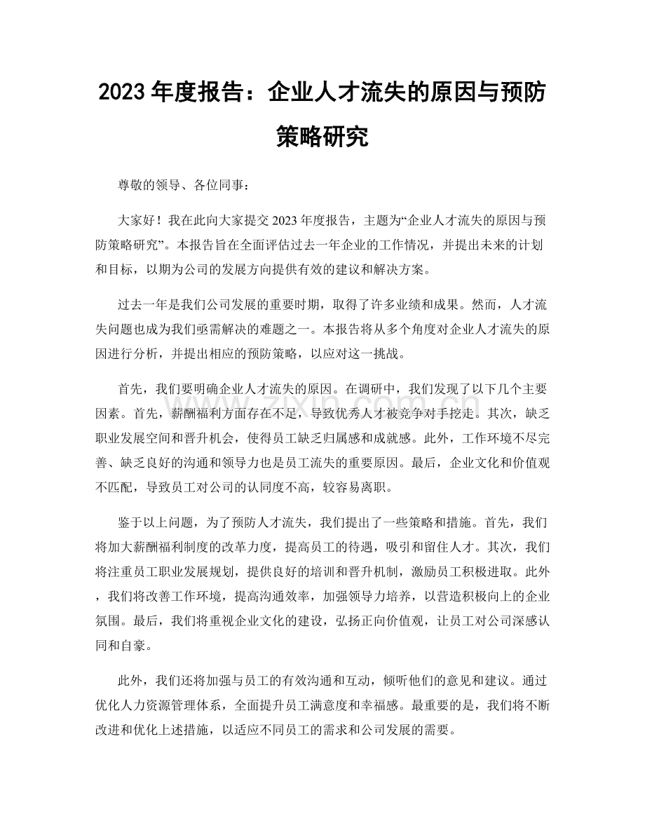 2023年度报告：企业人才流失的原因与预防策略研究.docx_第1页