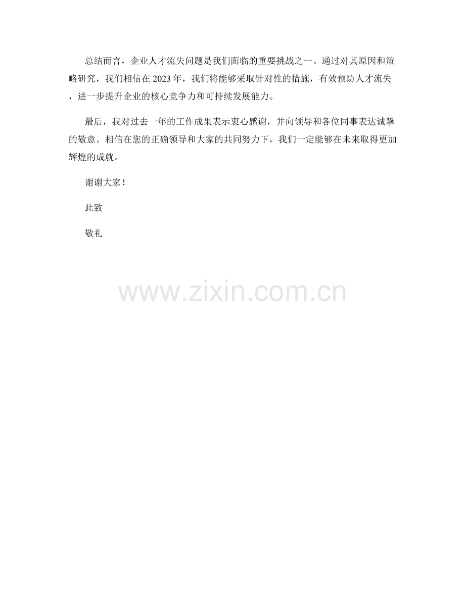 2023年度报告：企业人才流失的原因与预防策略研究.docx_第2页