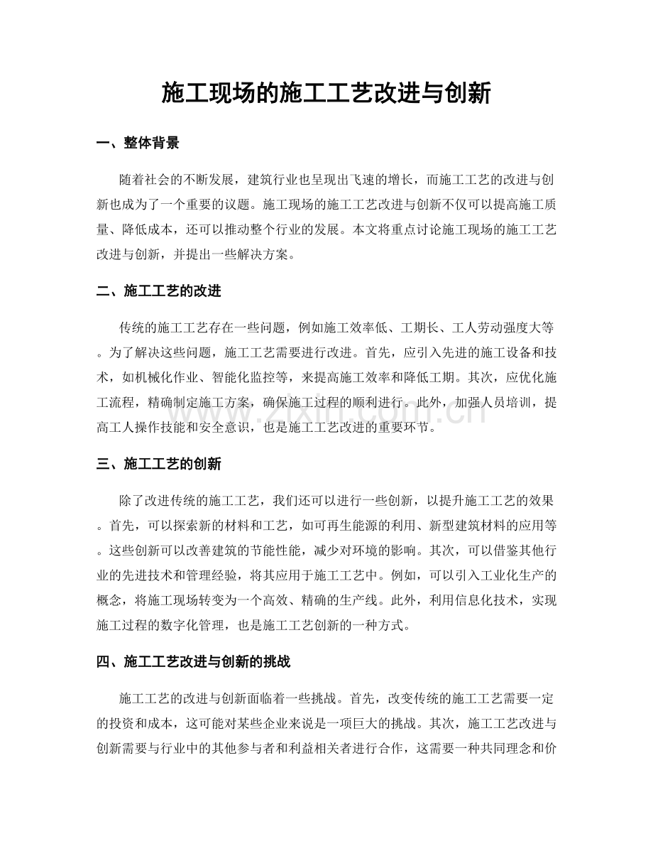 施工现场的施工工艺改进与创新.docx_第1页