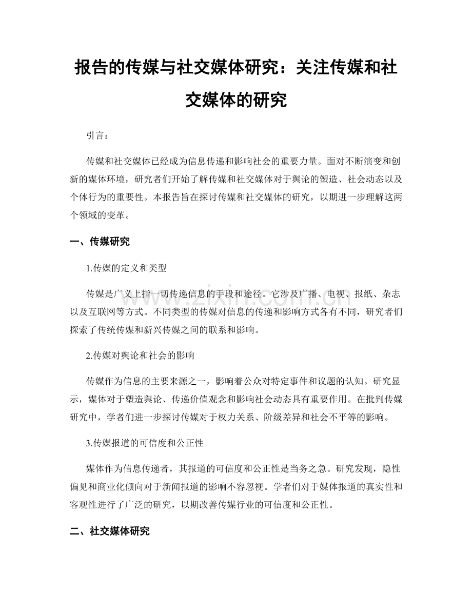 报告的传媒与社交媒体研究：关注传媒和社交媒体的研究.docx_第1页