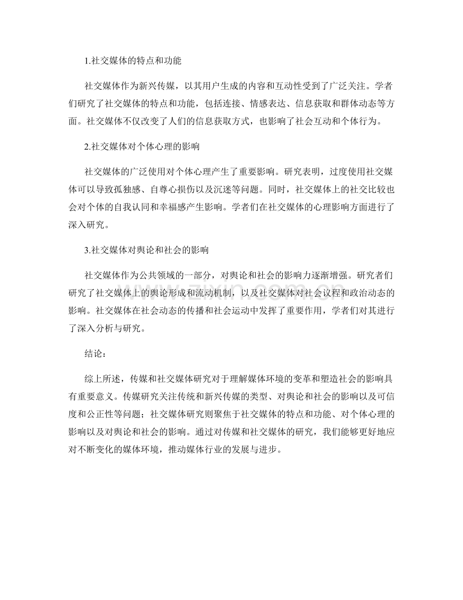 报告的传媒与社交媒体研究：关注传媒和社交媒体的研究.docx_第2页