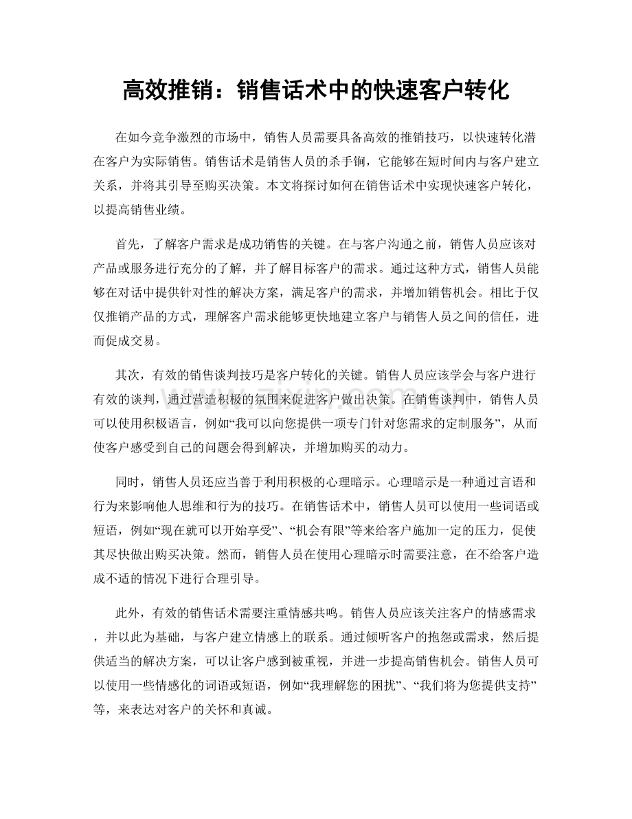 高效推销：销售话术中的快速客户转化.docx_第1页