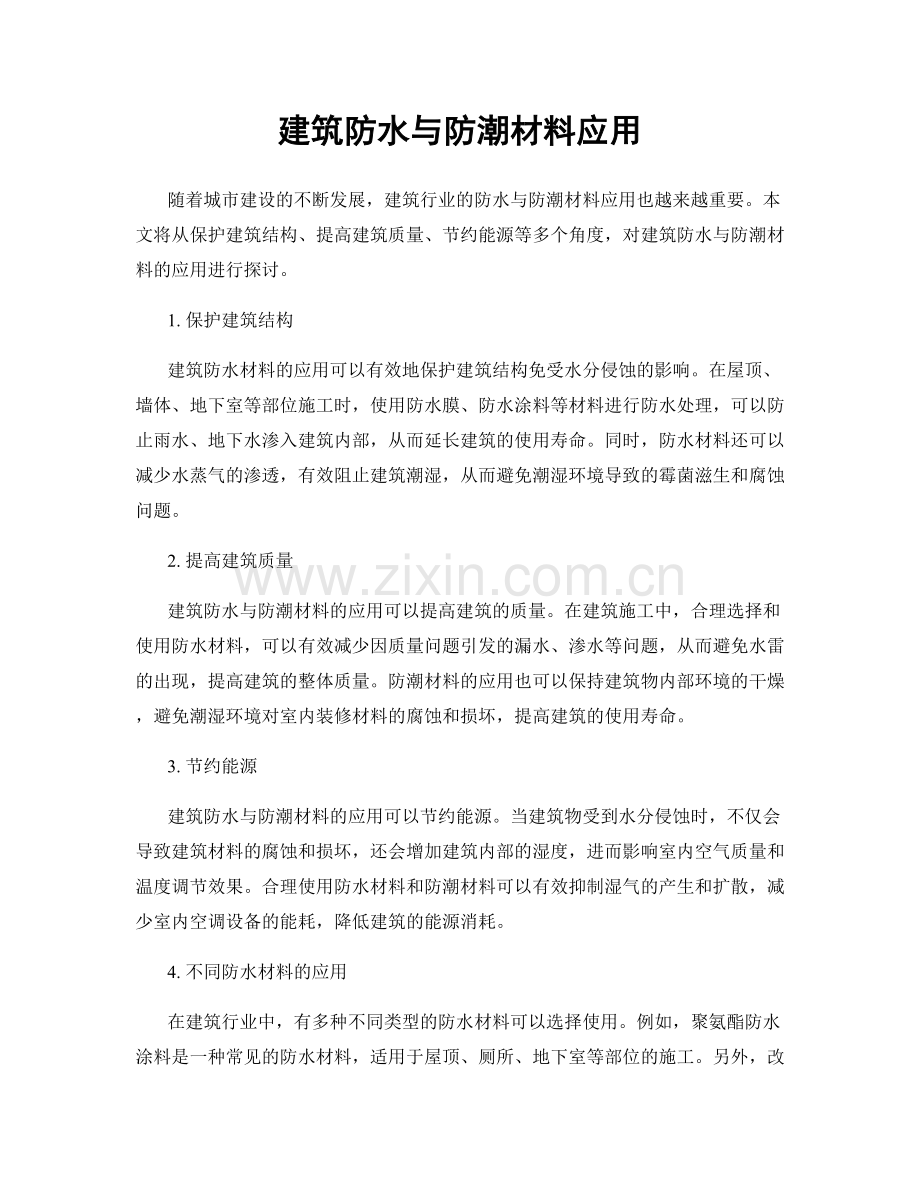 建筑防水与防潮材料应用.docx_第1页