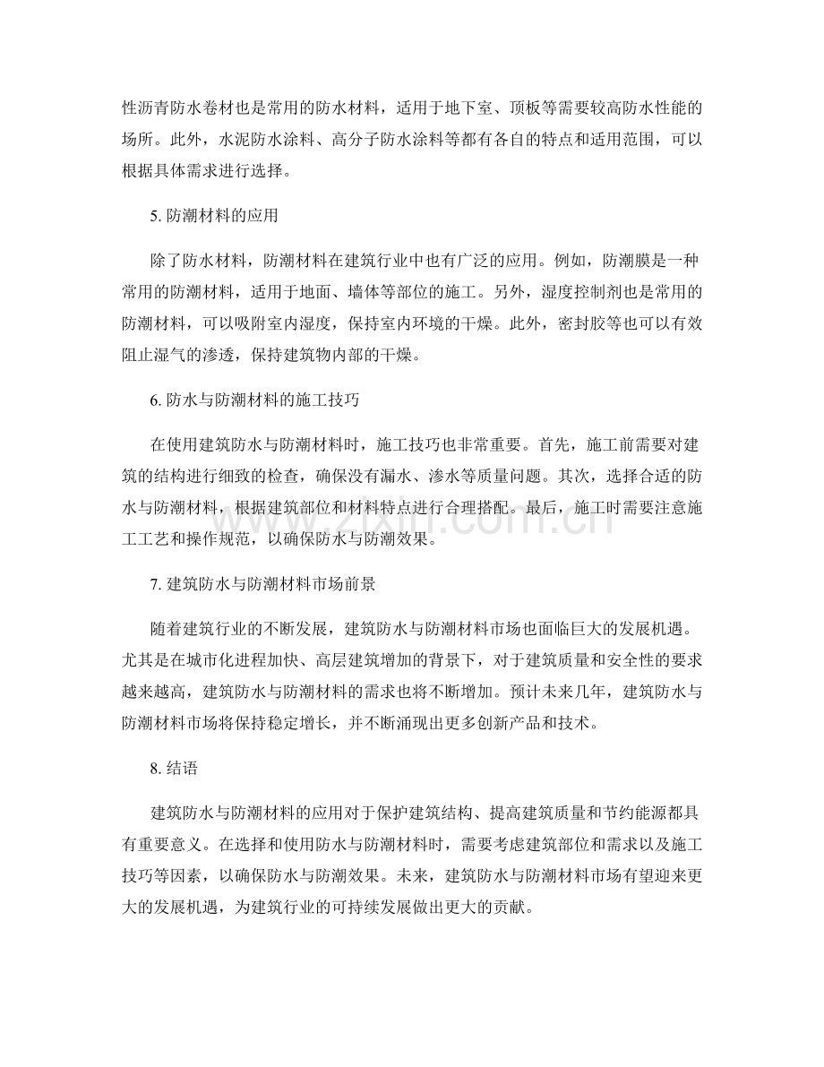 建筑防水与防潮材料应用.docx_第2页