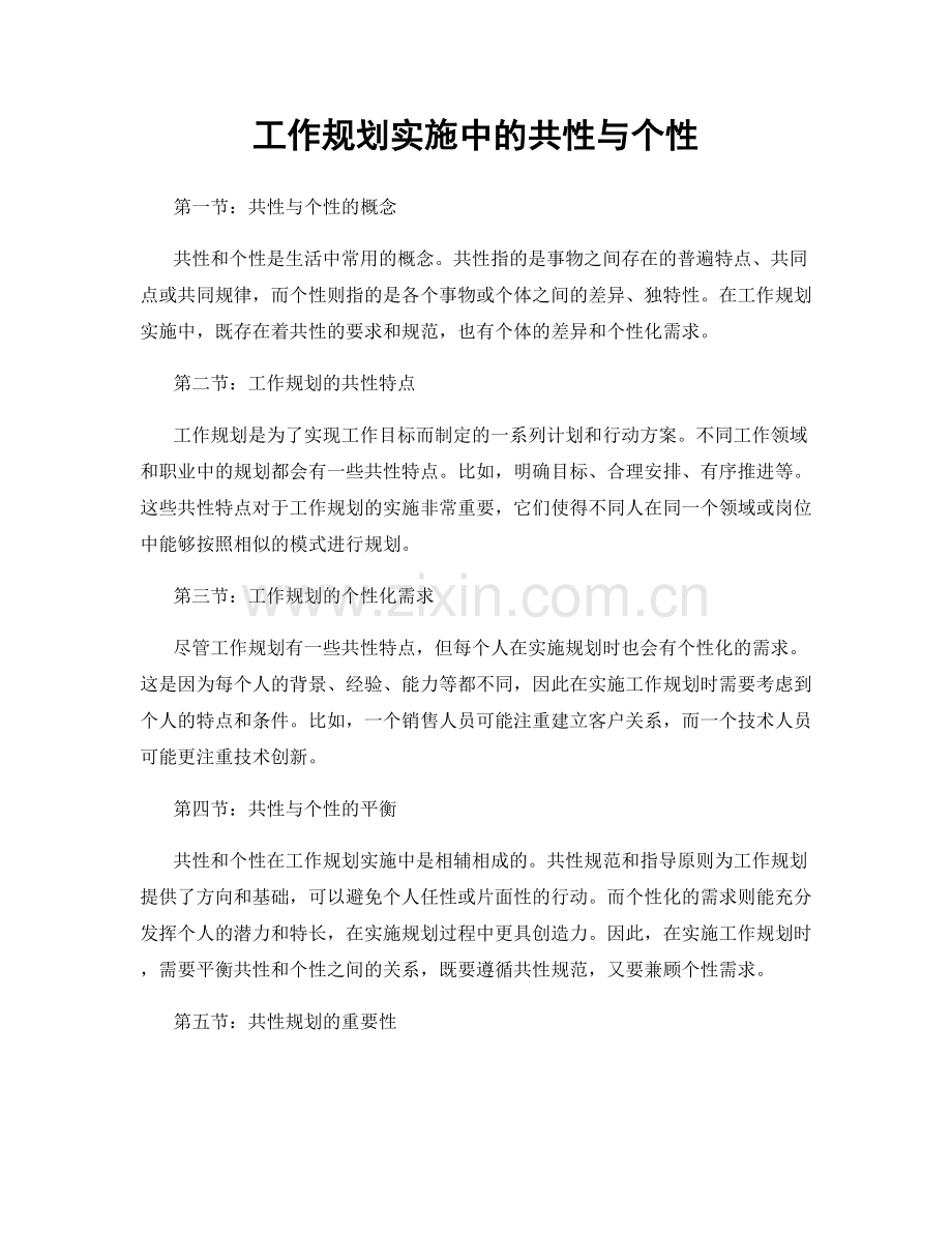 工作规划实施中的共性与个性.docx_第1页