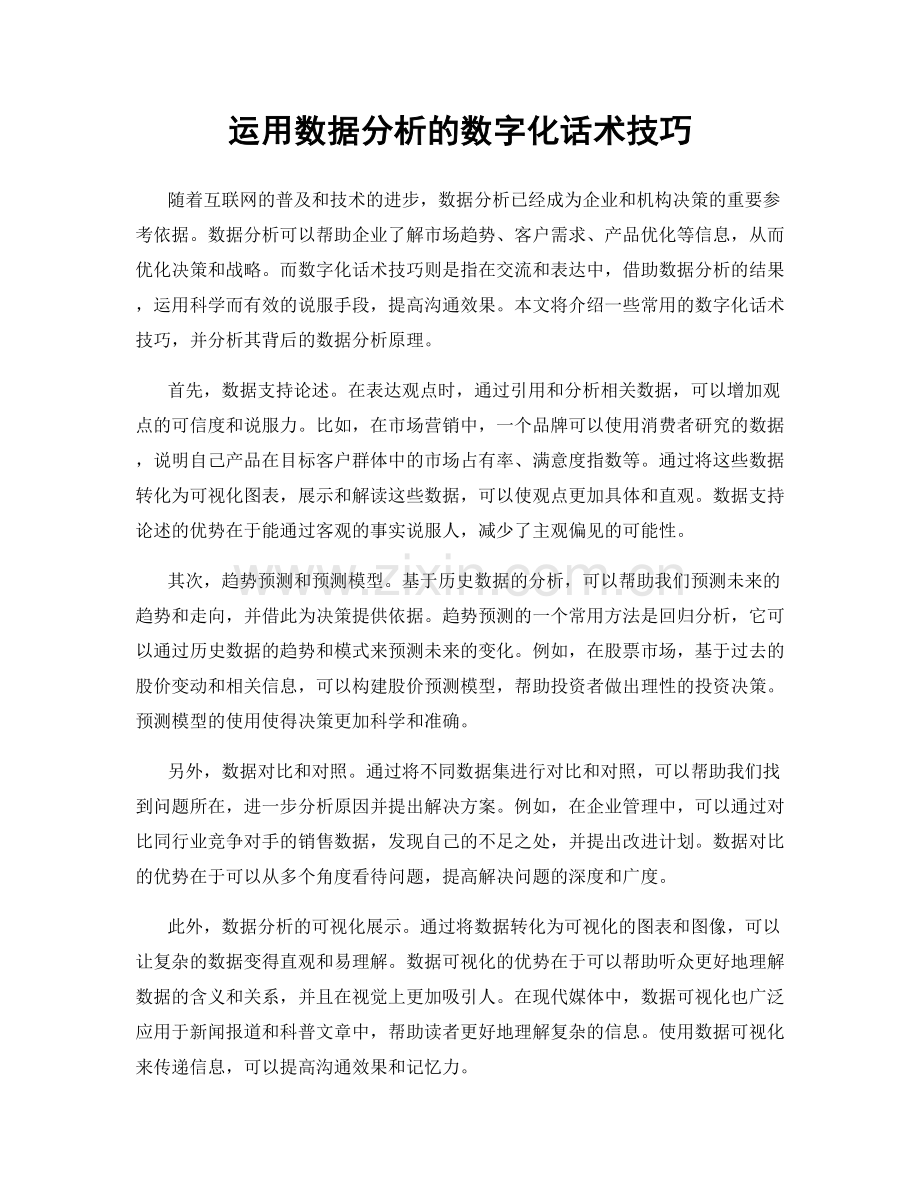 运用数据分析的数字化话术技巧.docx_第1页