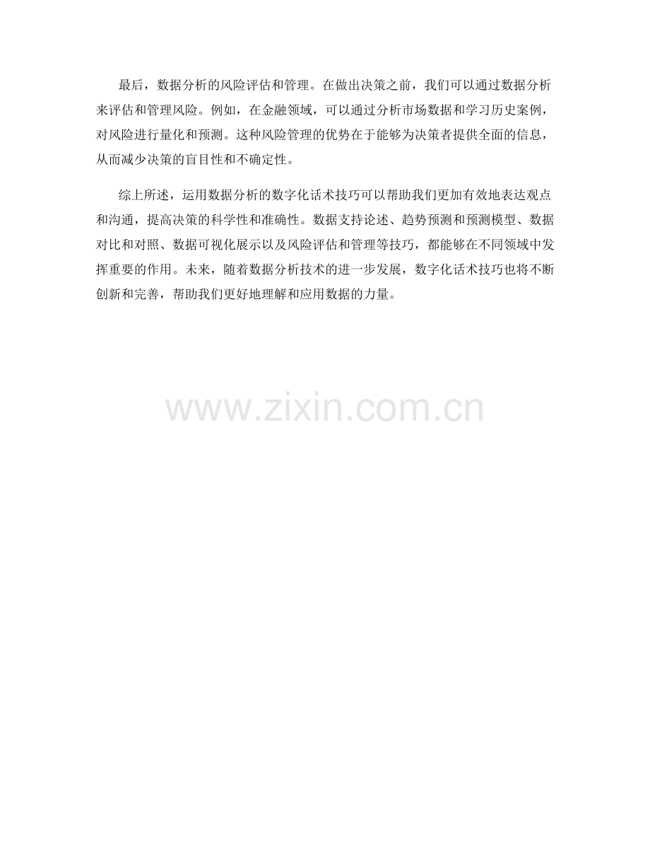 运用数据分析的数字化话术技巧.docx_第2页