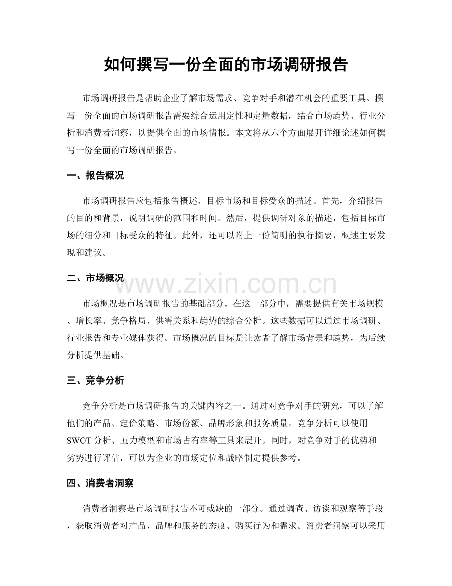 如何撰写一份全面的市场调研报告.docx_第1页