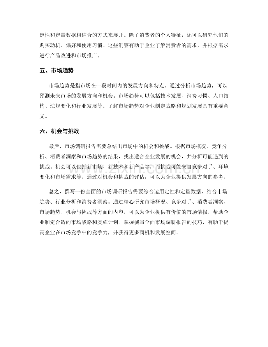 如何撰写一份全面的市场调研报告.docx_第2页