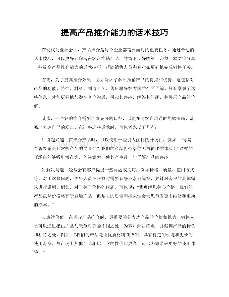 提高产品推介能力的话术技巧.docx_第1页