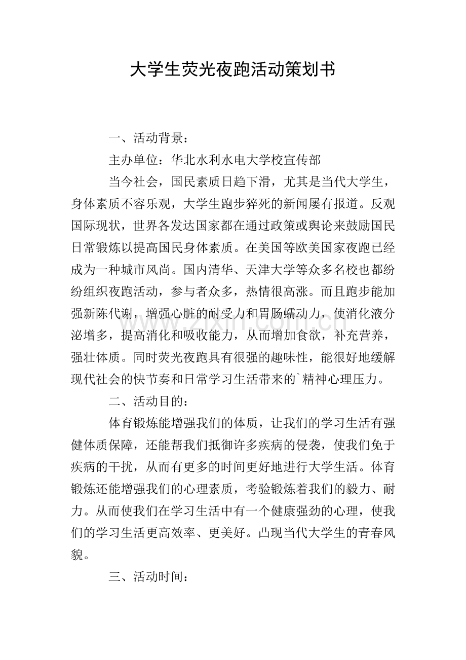 大学生荧光夜跑活动策划书.doc_第1页