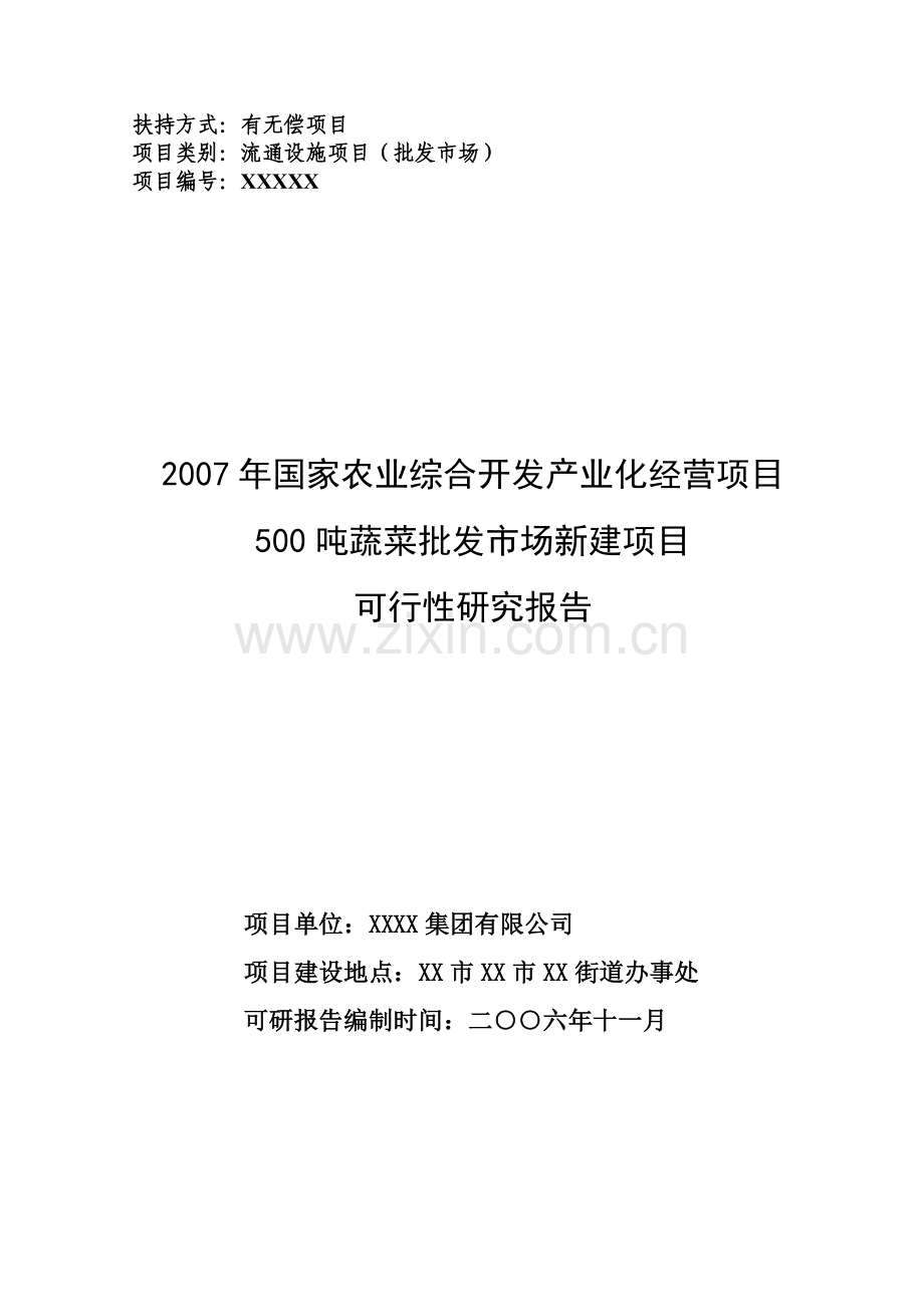 500吨蔬菜批发市场新建项目可行性策划书.doc_第1页