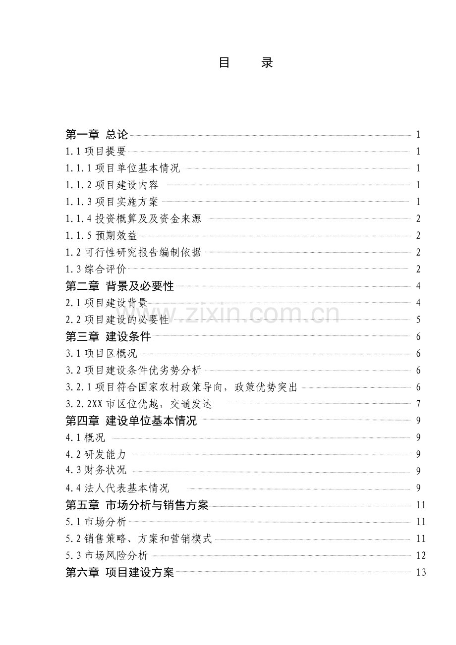 500吨蔬菜批发市场新建项目可行性策划书.doc_第2页