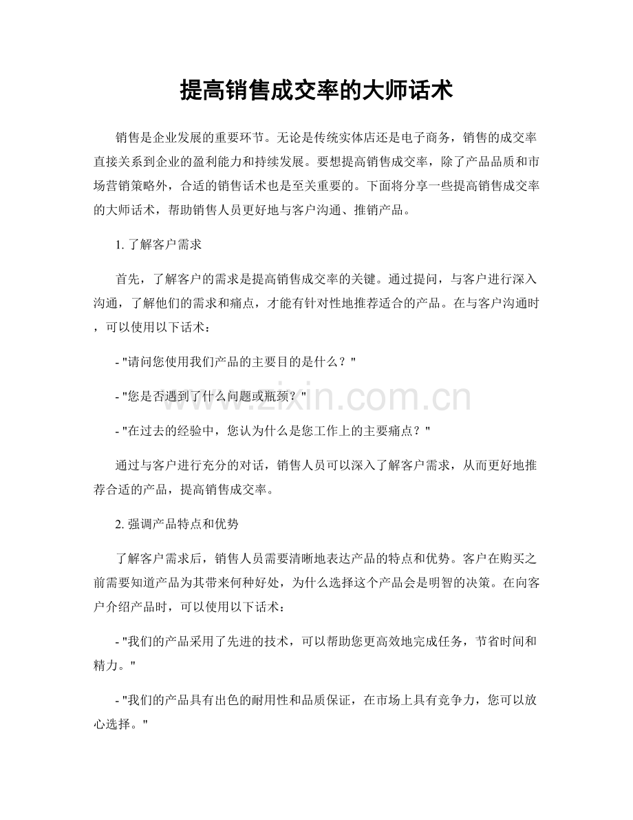 提高销售成交率的大师话术.docx_第1页
