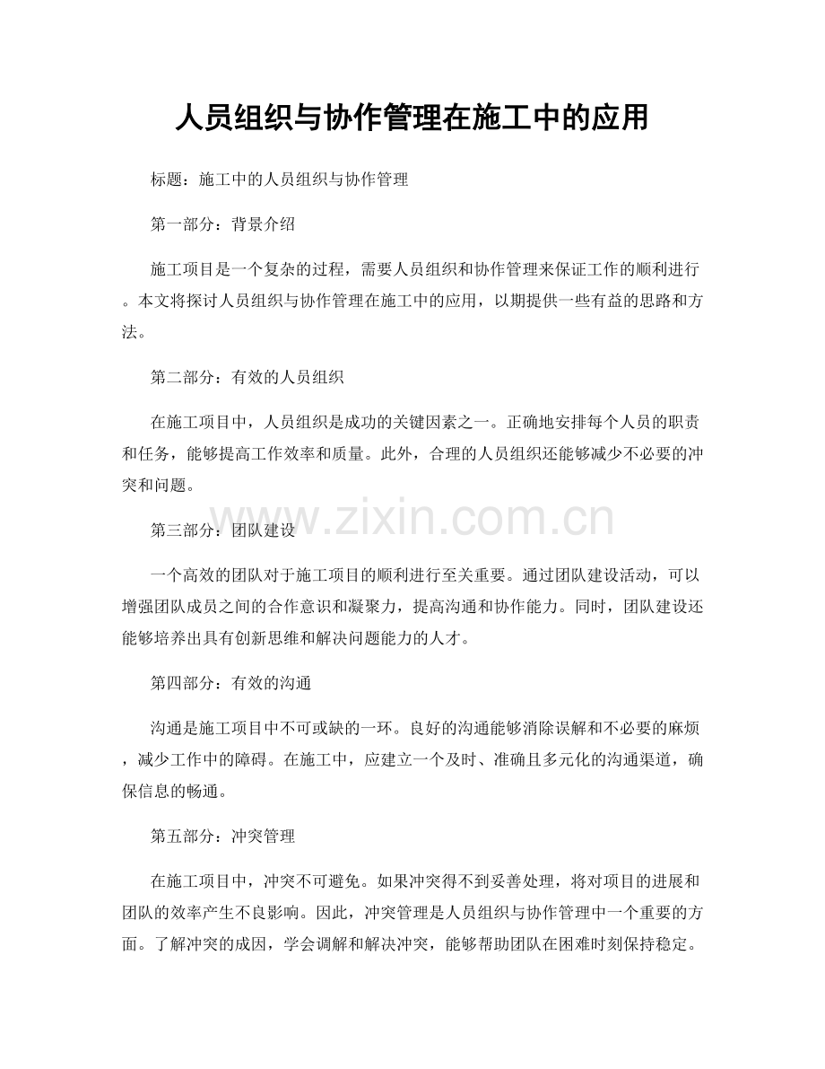 人员组织与协作管理在施工中的应用.docx_第1页