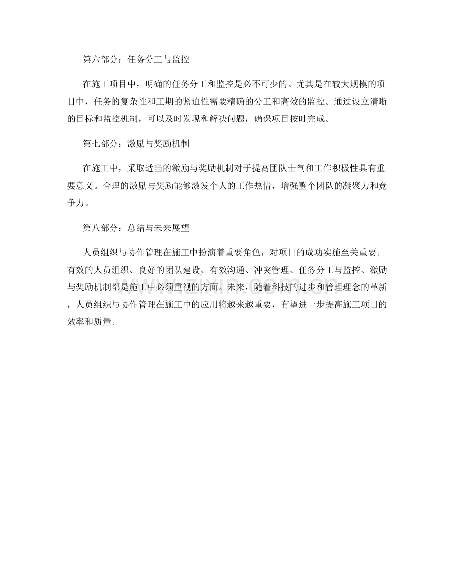 人员组织与协作管理在施工中的应用.docx_第2页