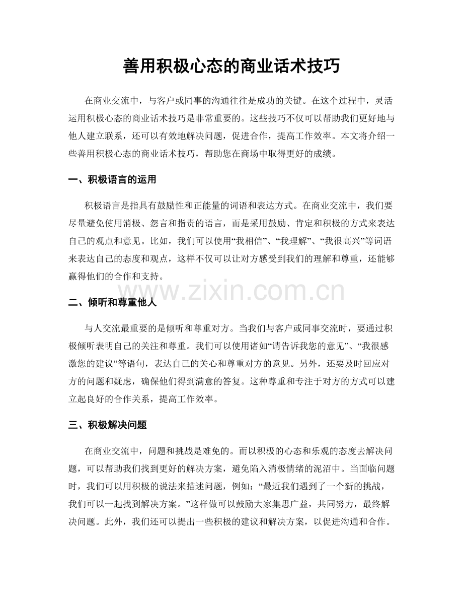善用积极心态的商业话术技巧.docx_第1页