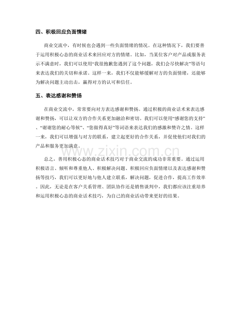 善用积极心态的商业话术技巧.docx_第2页