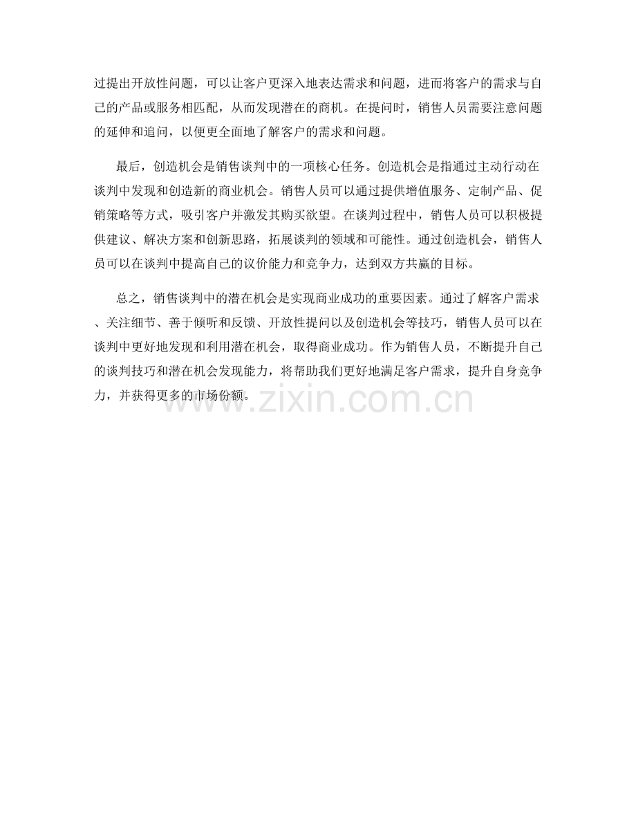 销售谈判中的潜在机会话术技巧.docx_第2页