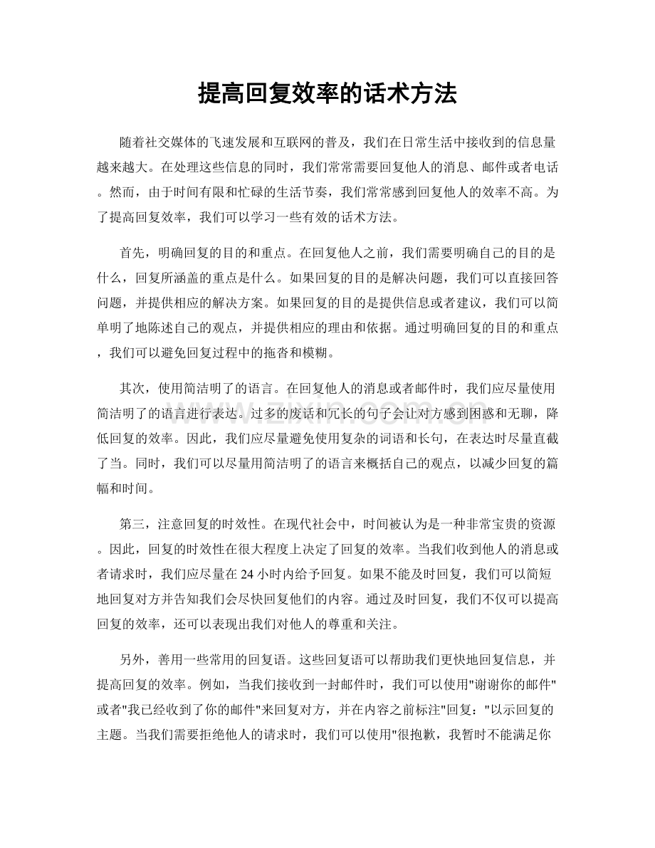 提高回复效率的话术方法.docx_第1页