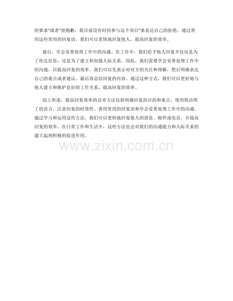 提高回复效率的话术方法.docx_第2页