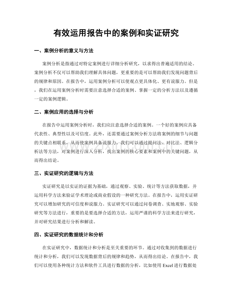 有效运用报告中的案例和实证研究.docx_第1页