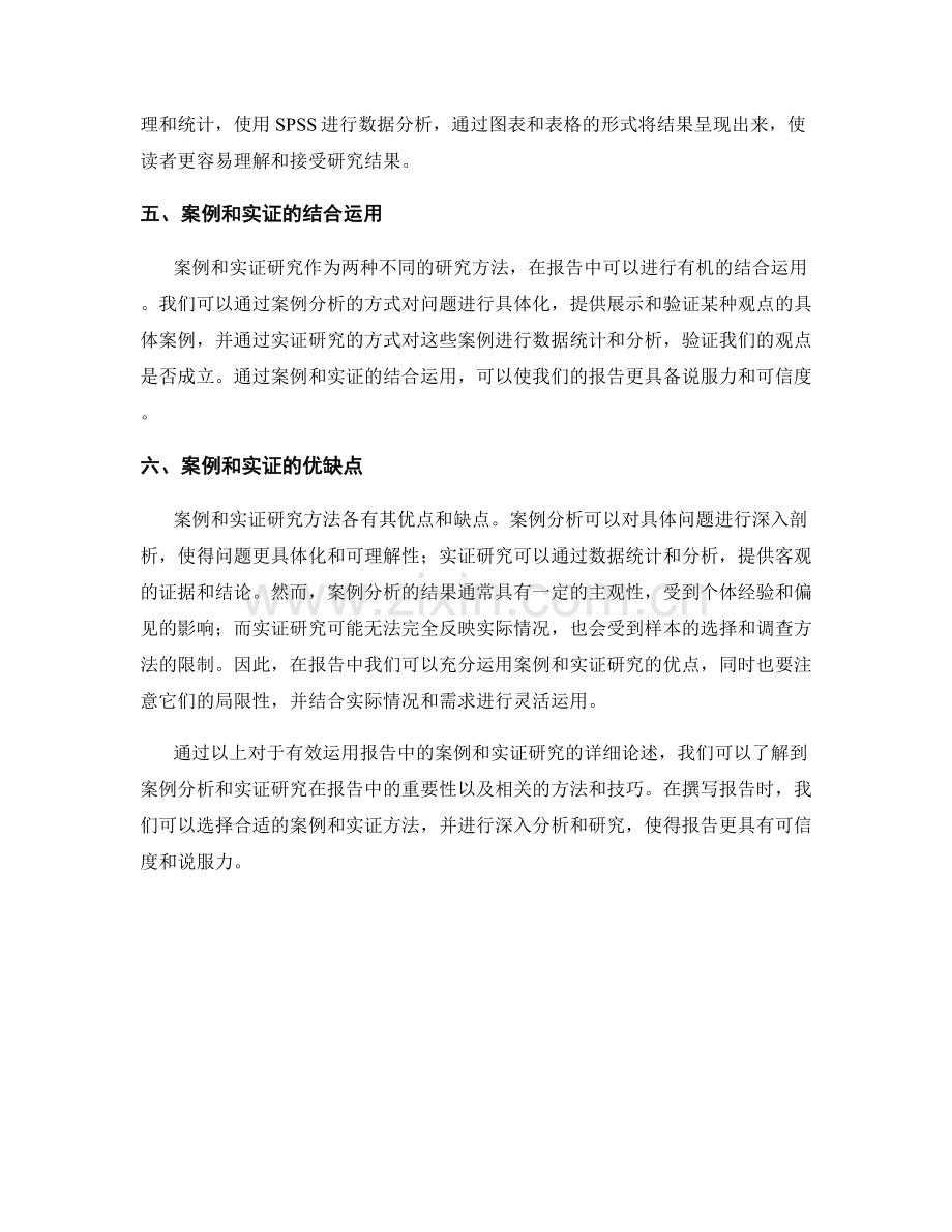 有效运用报告中的案例和实证研究.docx_第2页