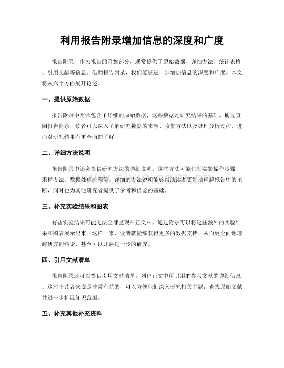 利用报告附录增加信息的深度和广度.docx_第1页