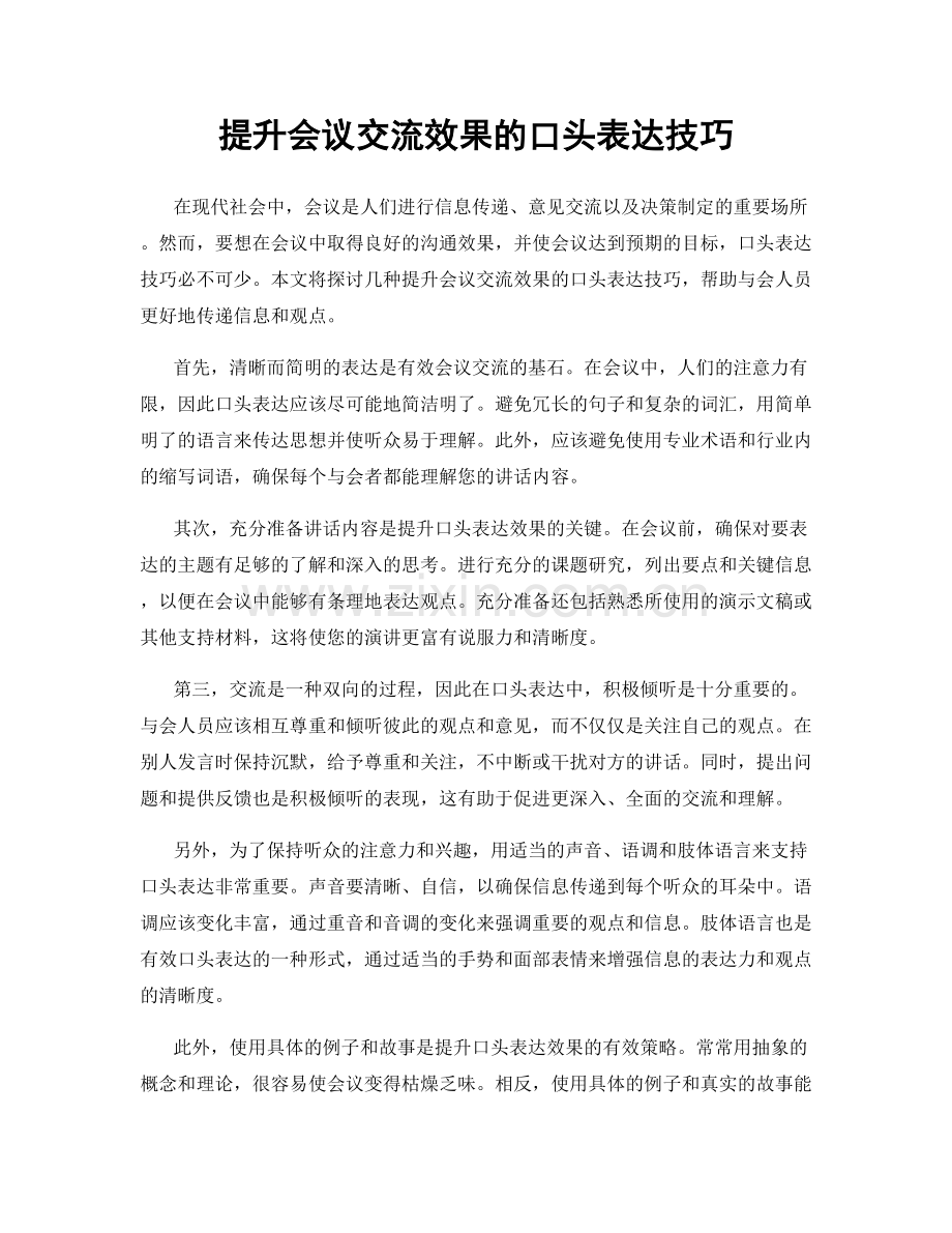提升会议交流效果的口头表达技巧.docx_第1页