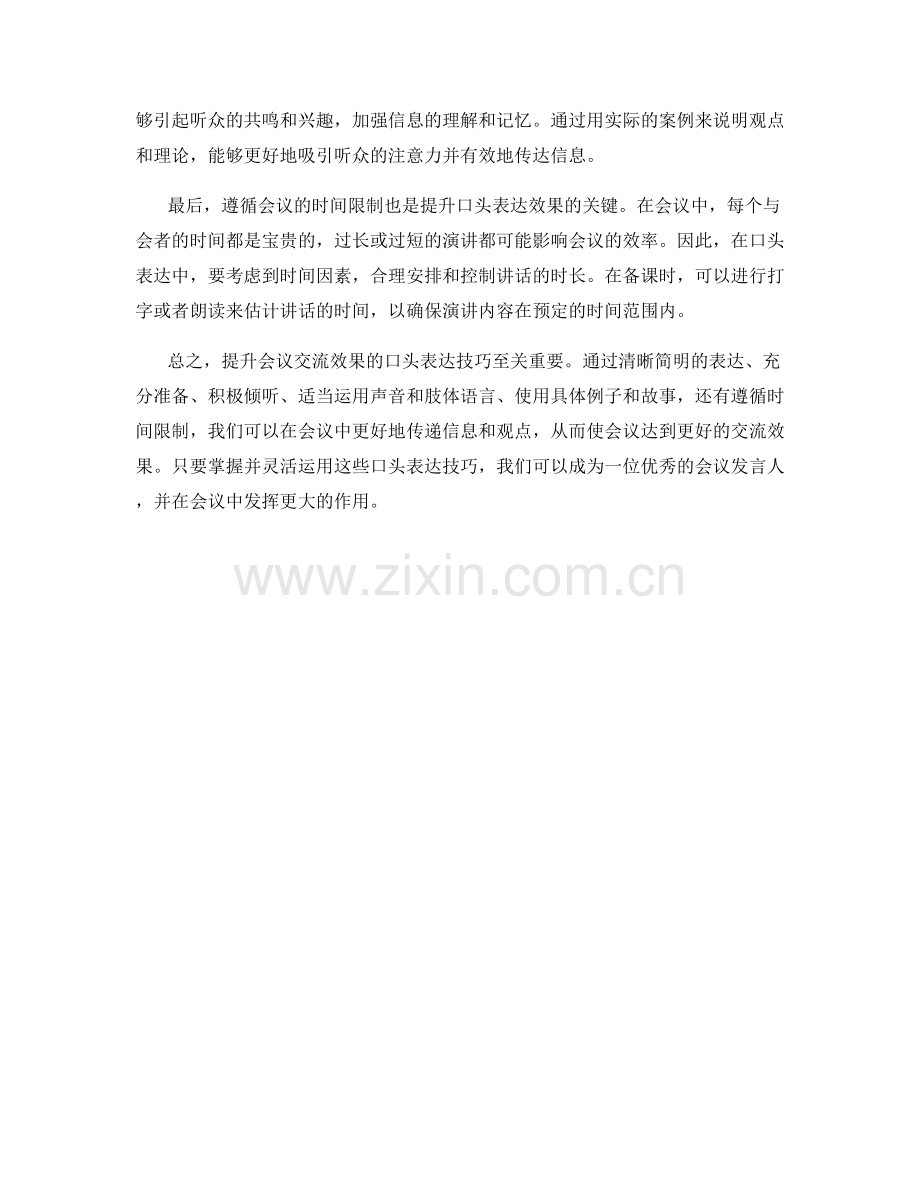 提升会议交流效果的口头表达技巧.docx_第2页