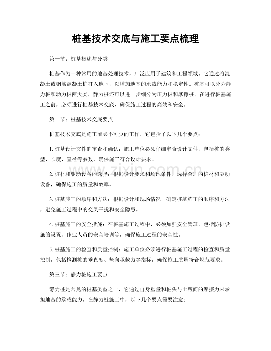 桩基技术交底与施工要点梳理.docx_第1页