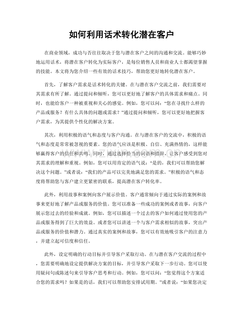 如何利用话术转化潜在客户.docx_第1页