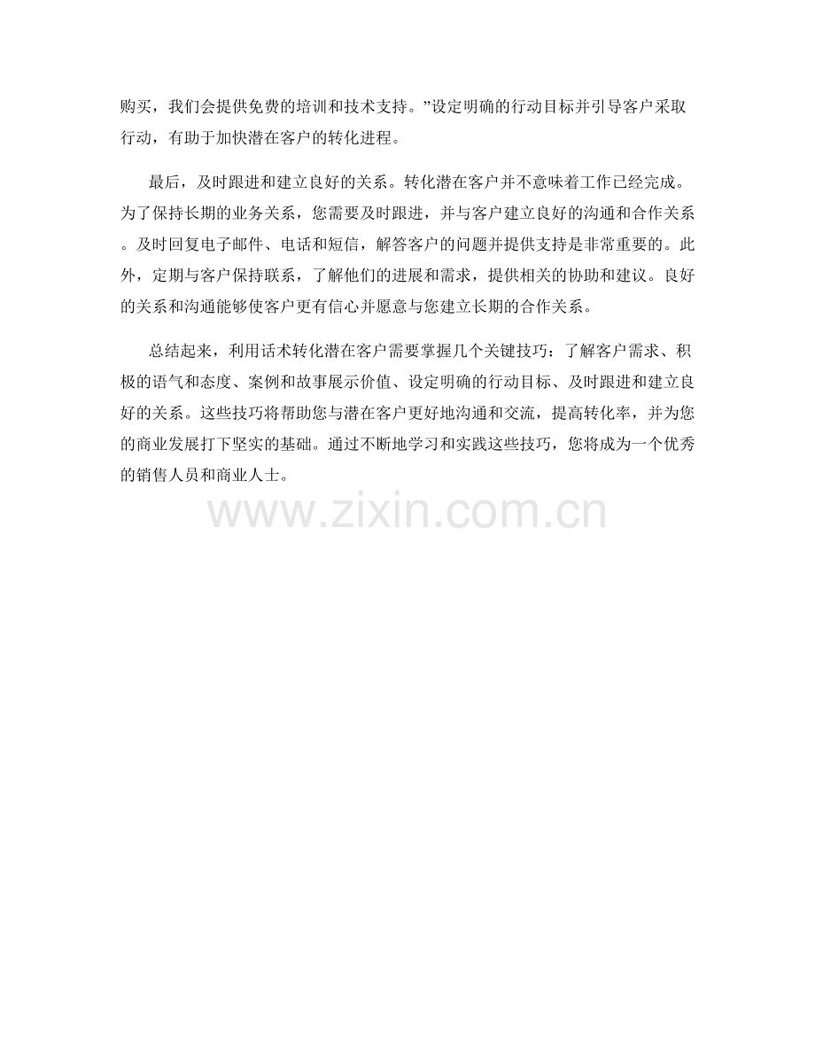 如何利用话术转化潜在客户.docx_第2页