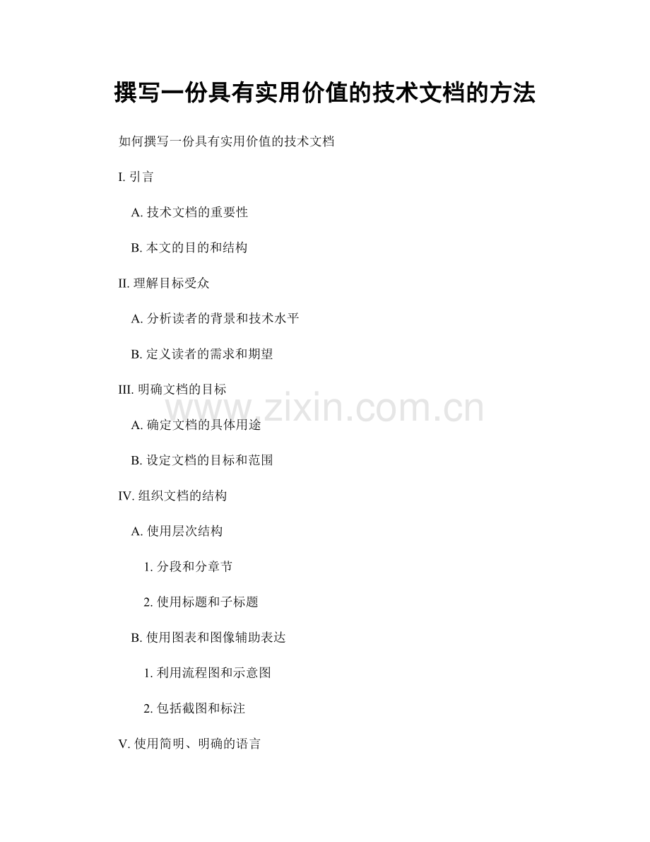 撰写一份具有实用价值的技术文档的方法.docx_第1页