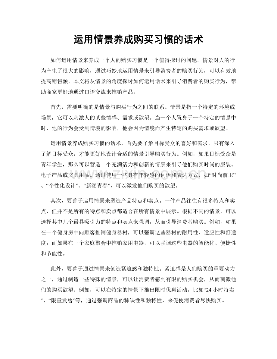 运用情景养成购买习惯的话术.docx_第1页