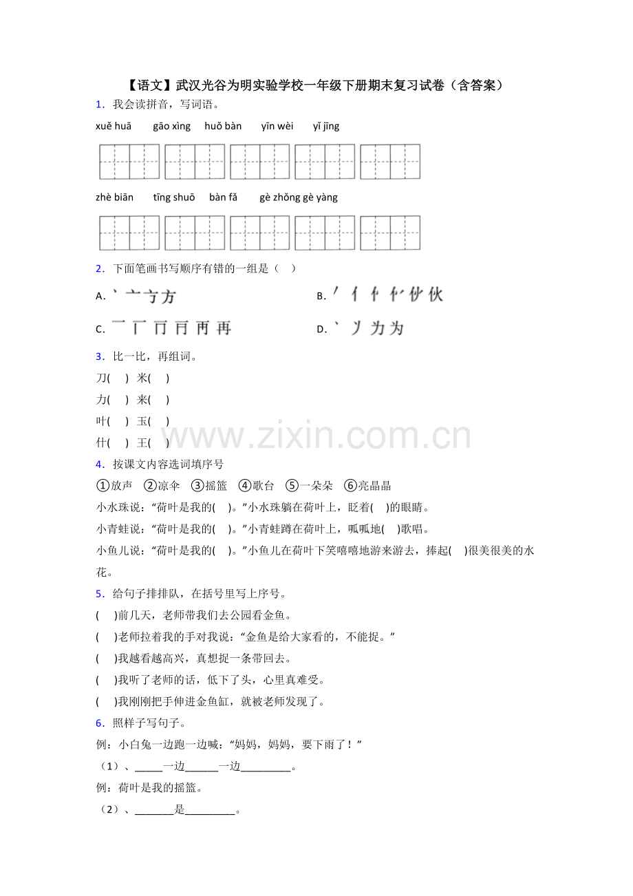 【语文】武汉光谷为明实验学校一年级下册期末复习试卷(含答案).doc_第1页