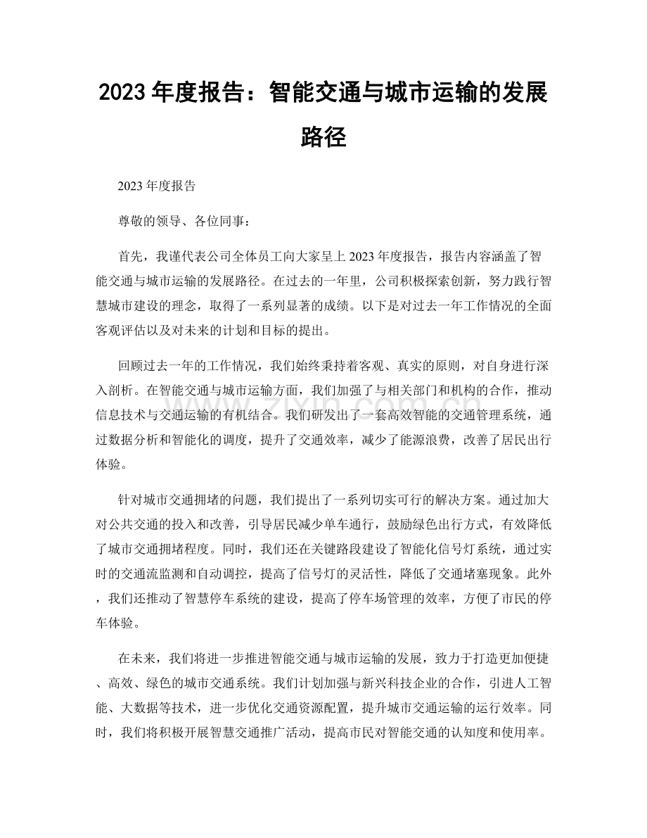 2023年度报告：智能交通与城市运输的发展路径.docx_第1页