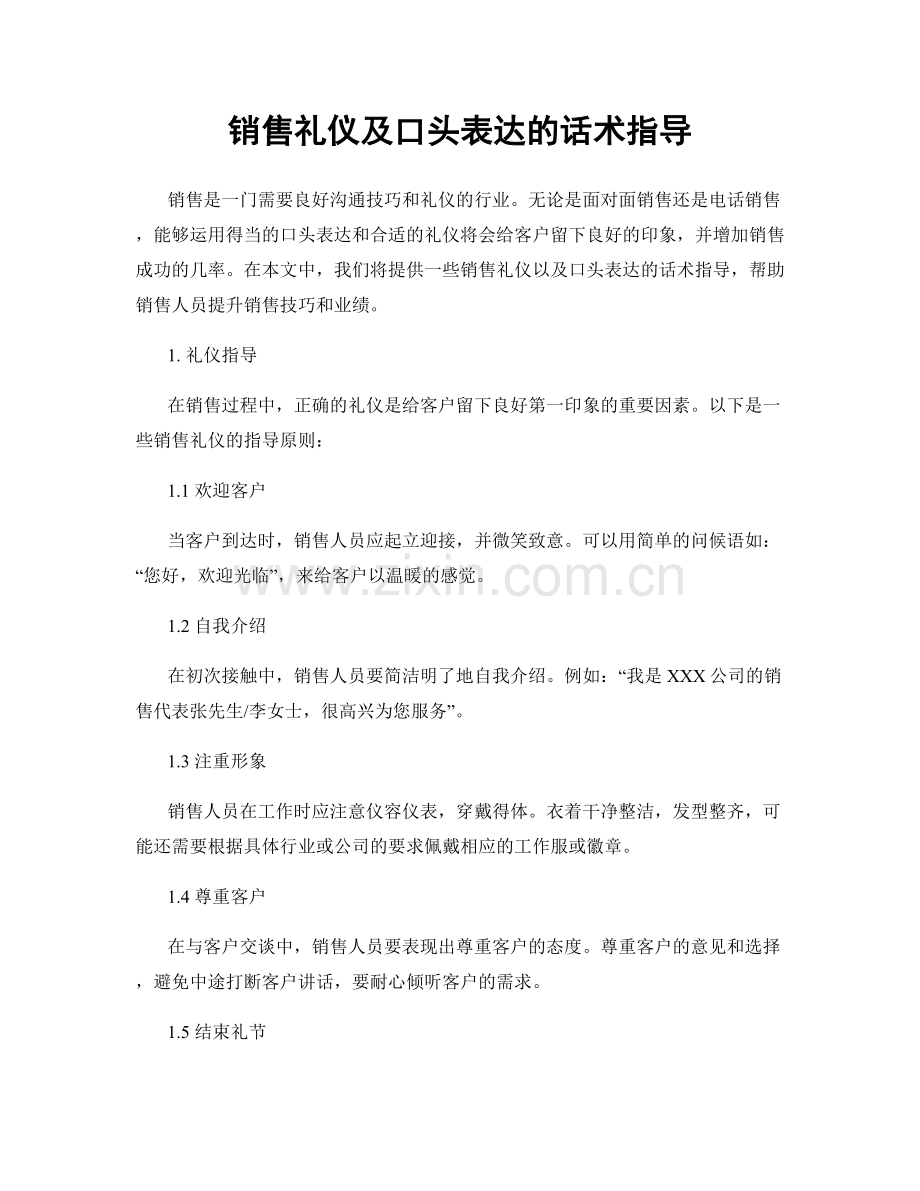 销售礼仪及口头表达的话术指导.docx_第1页