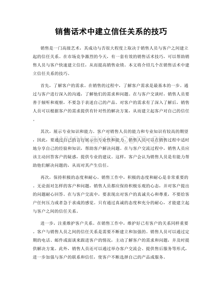 销售话术中建立信任关系的技巧.docx_第1页