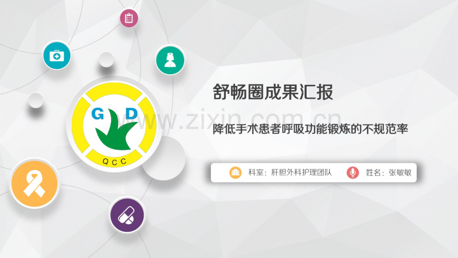 医学护理品管圈获奖.pdf_第1页