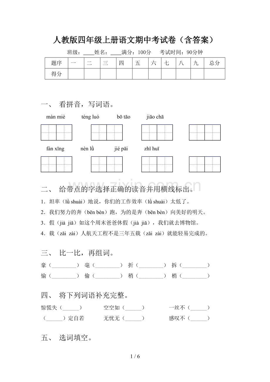 人教版四年级上册语文期中考试卷(含答案).doc_第1页