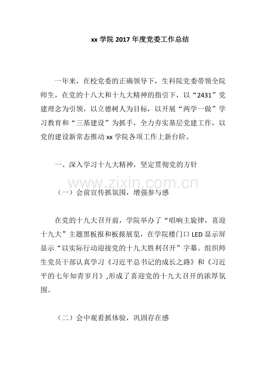 xx学院2017年度党委工作总结.docx_第1页