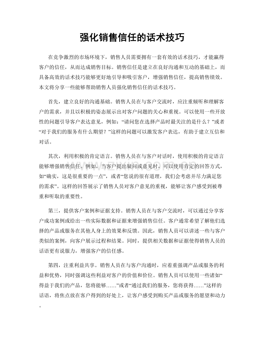 强化销售信任的话术技巧.docx_第1页