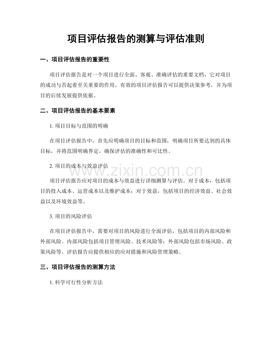项目评估报告的测算与评估准则.docx_第1页